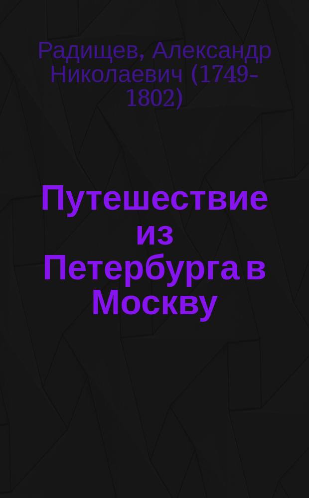 Путешествие из Петербурга в Москву