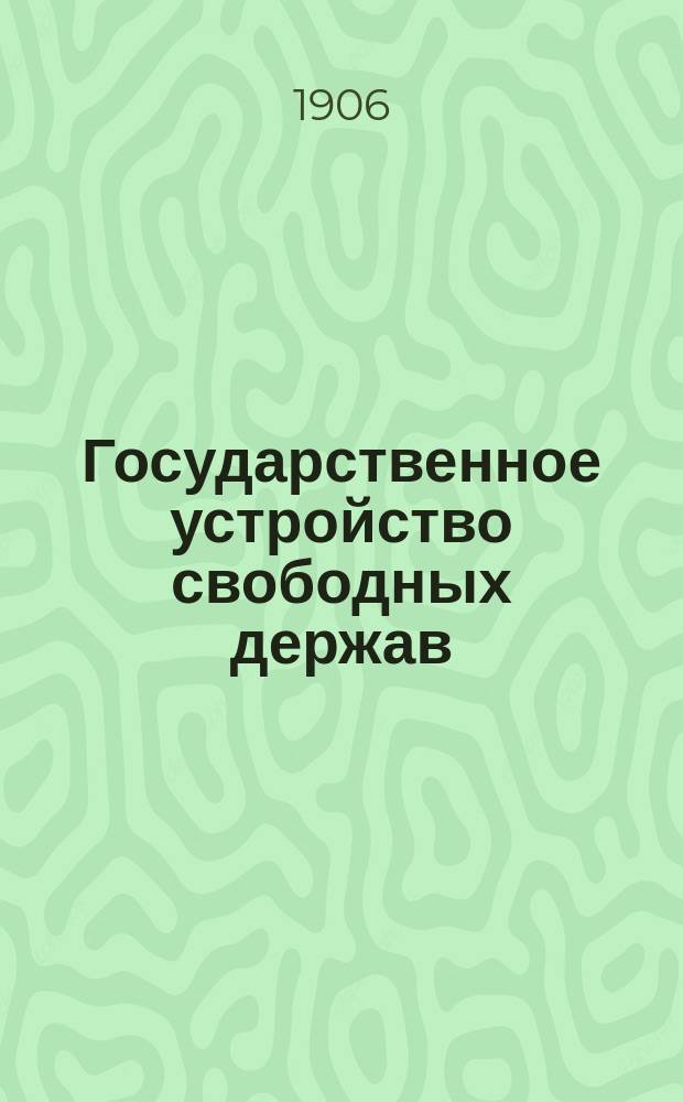 Государственное устройство свободных держав : С прил. сравнит. табл. конституций