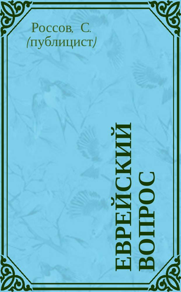 Еврейский вопрос : Изд. попул