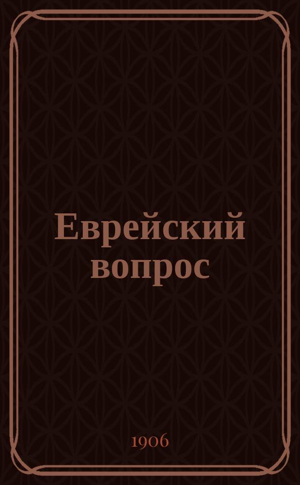 Еврейский вопрос : О невозможности предоставления полноправия евреям