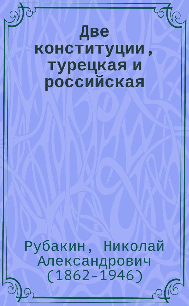 ... Две конституции, турецкая и российская : (Мидхат-Паша, Лассал и Гос. дума) : Ист. параллель