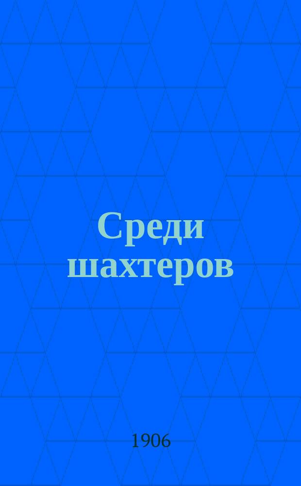 ... Среди шахтеров : Рассказ