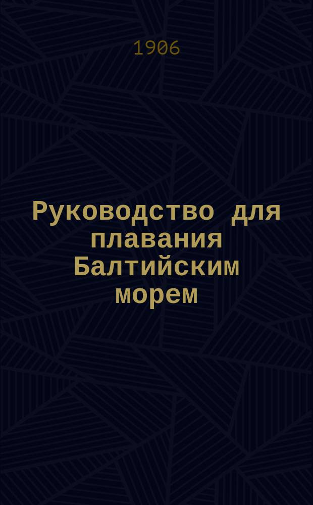 Руководство для плавания Балтийским морем : Пер. с нем. Ч. 3 : От линии Шлеймюнде-Факкебьерг до линии Ниммерзатт - Торхамнс Удде