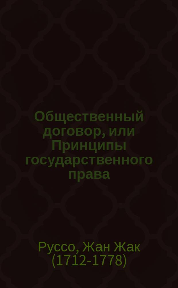 Общественный договор, или Принципы государственного права