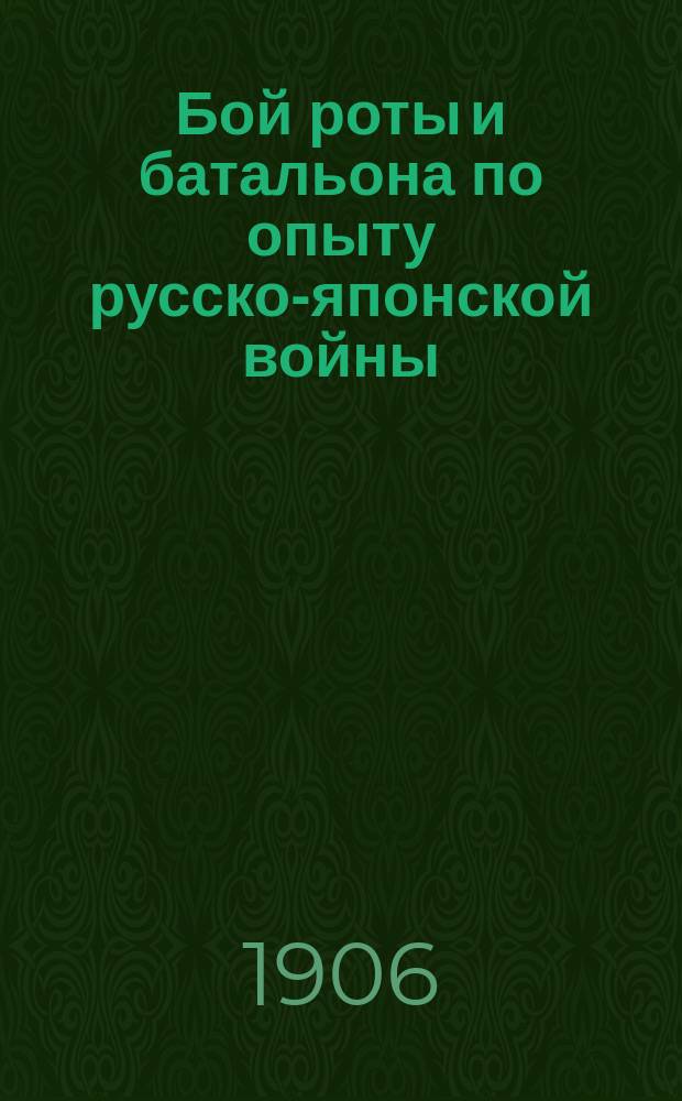Бой роты и батальона по опыту русско-японской войны