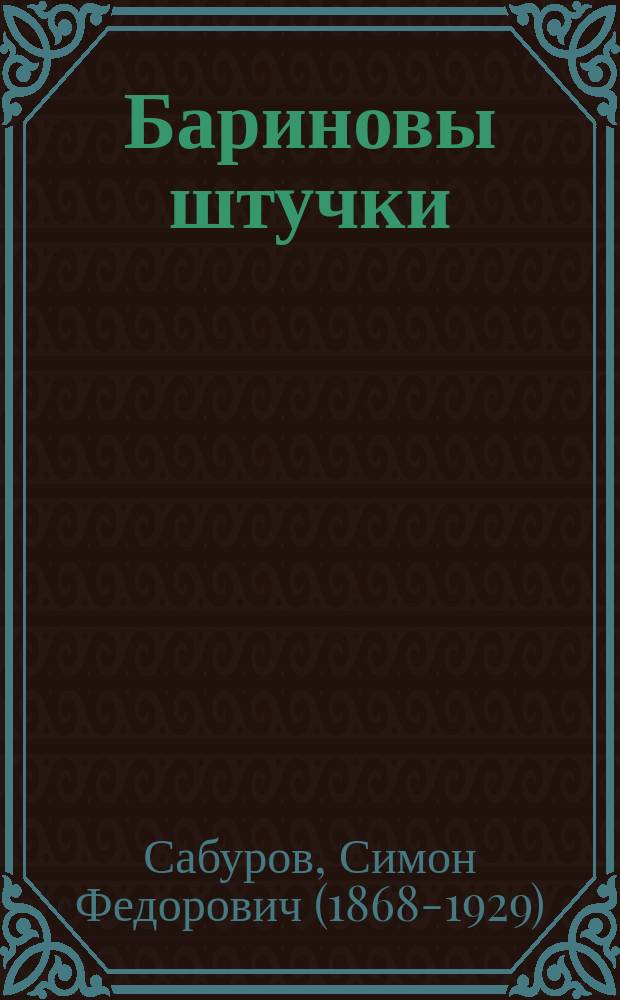 Бариновы штучки : Шутка в 1 д. С.Ф. Сабурова