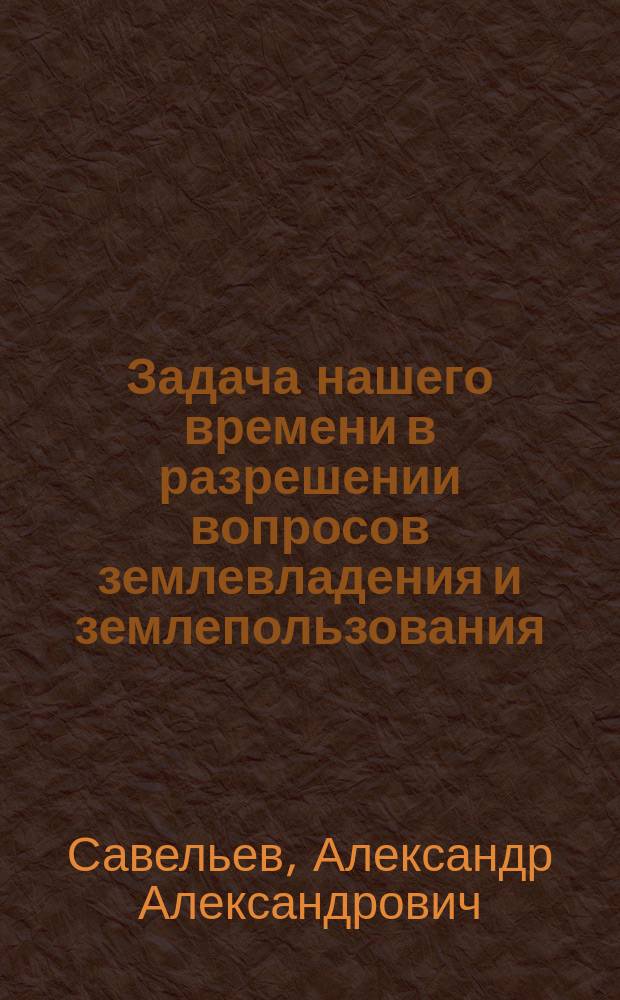 Задача нашего времени в разрешении вопросов землевладения и землепользования