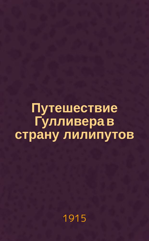 Путешествие Гулливера в страну лилипутов