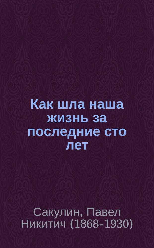 ... Как шла наша жизнь за последние сто лет