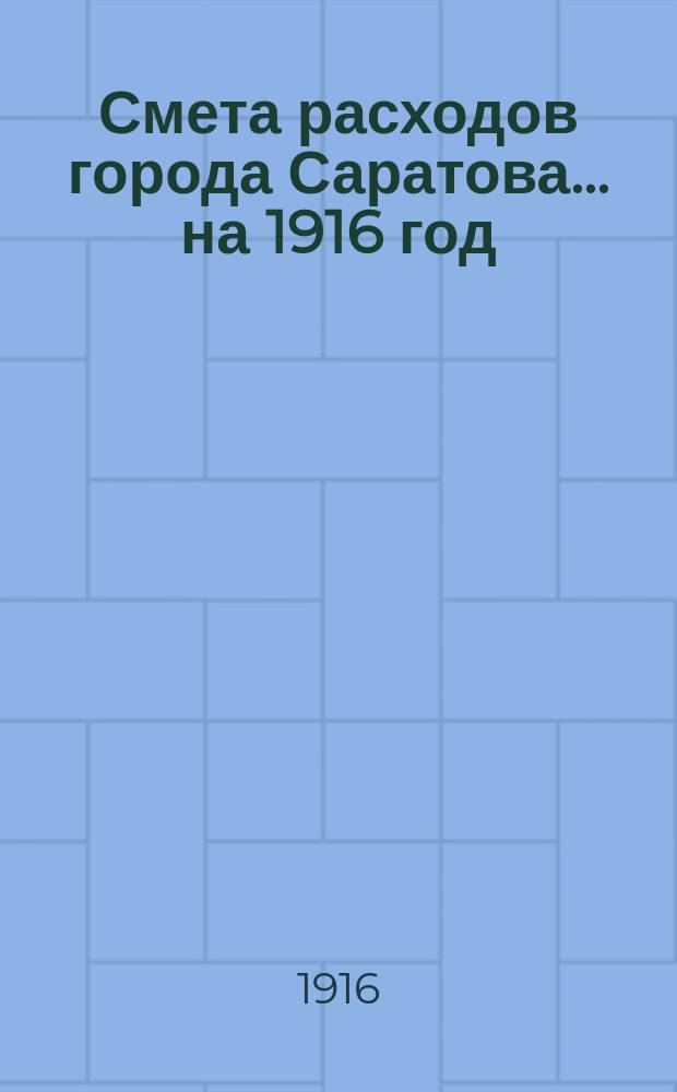 Смета расходов города Саратова... на 1916 год