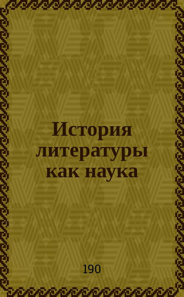 ... История литературы как наука
