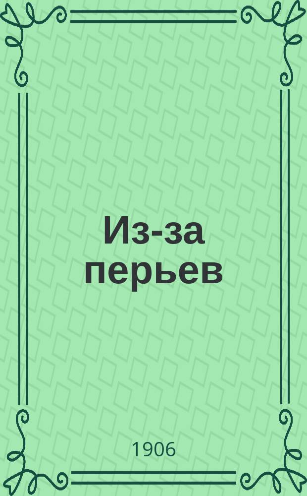 ... Из-за перьев