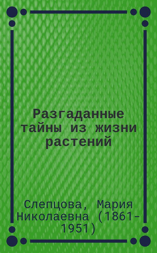 ... Разгаданные тайны из жизни растений : Как растения поедают насекомых