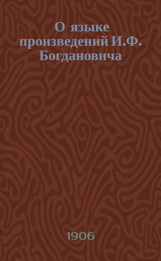 ... О языке произведений И.Ф. Богдановича