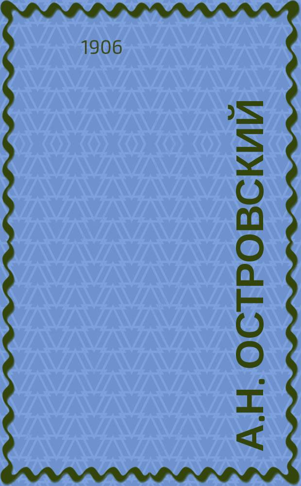 А.Н. Островский : По поводу 20 годовщины со дня его смерти