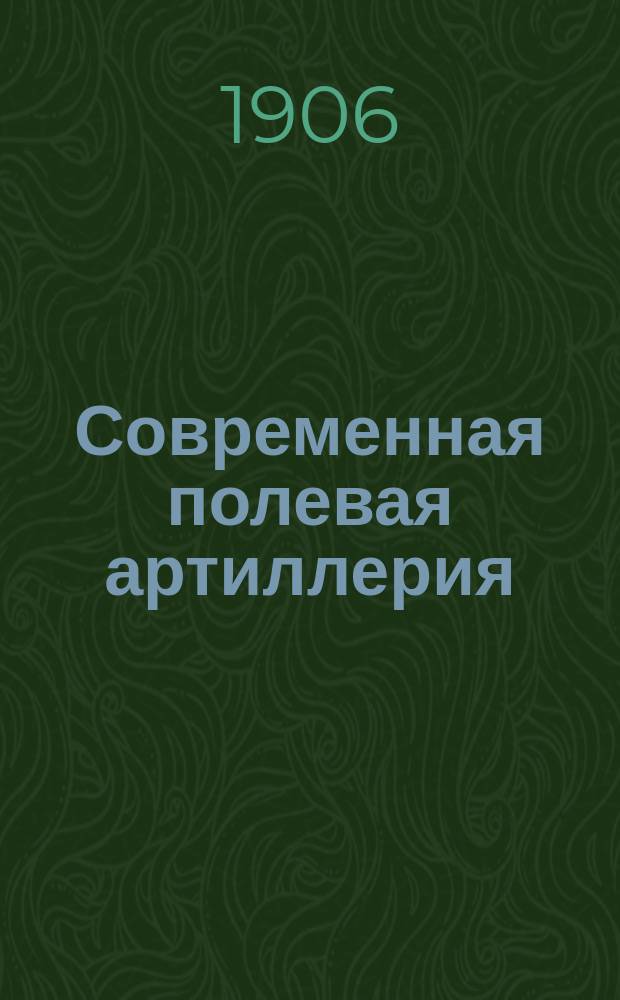 Современная полевая артиллерия