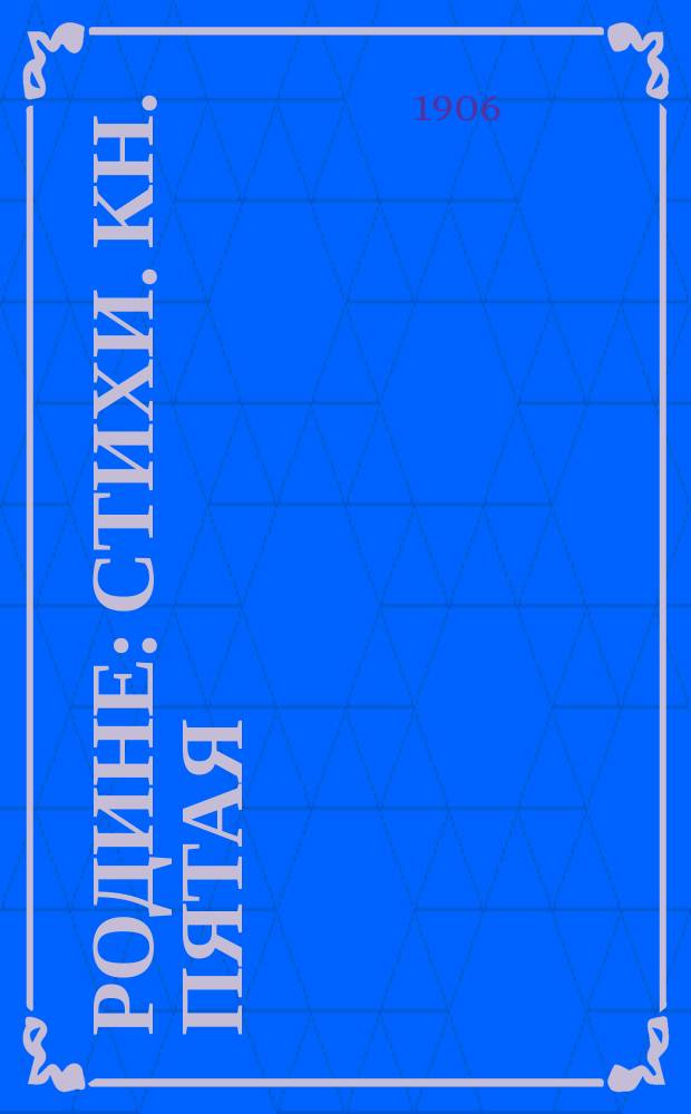 ...Родине : Стихи. Кн. пятая