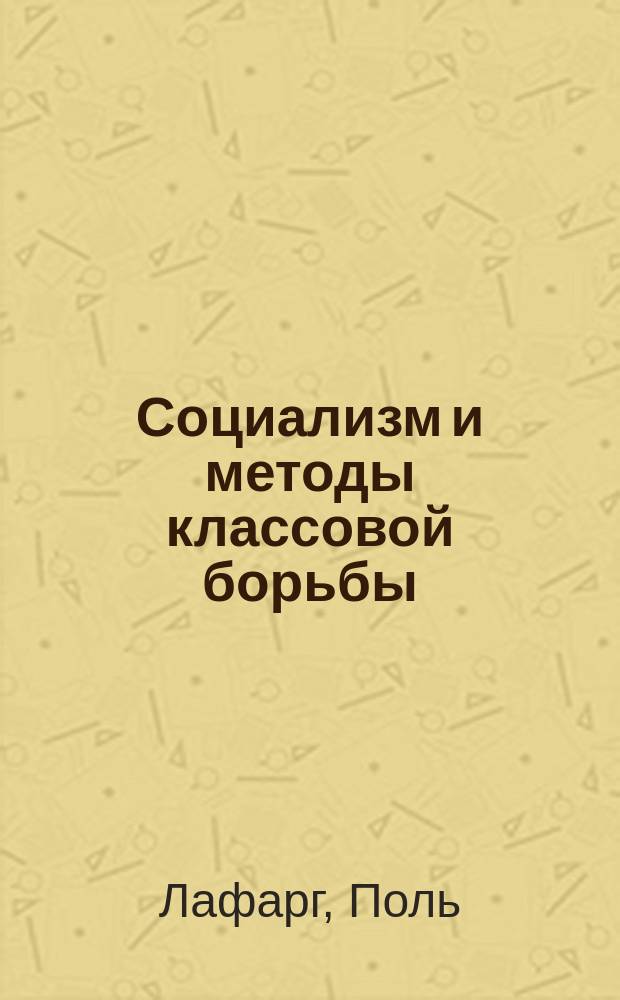 Социализм и методы классовой борьбы : Сборник : Пер. с фр