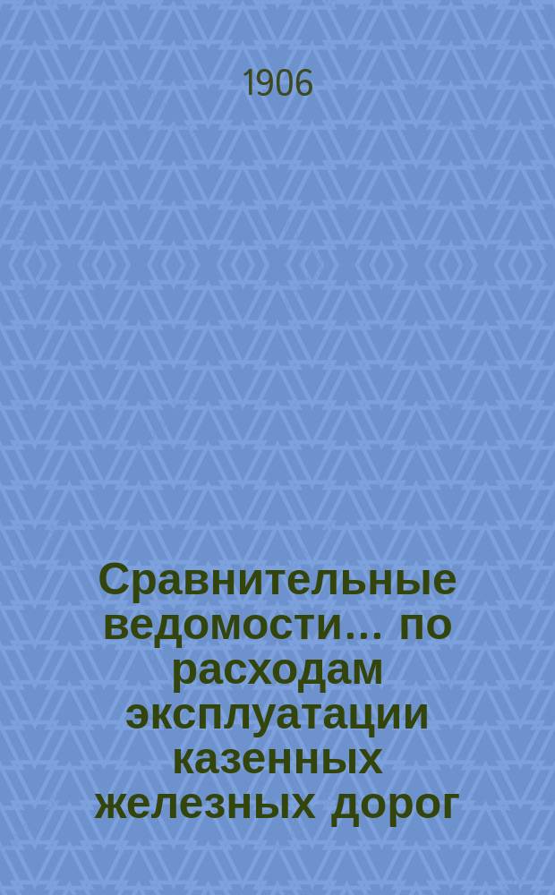 Сравнительные ведомости... по расходам эксплуатации казенных железных дорог