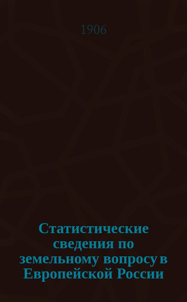 Статистические сведения по земельному вопросу в Европейской России