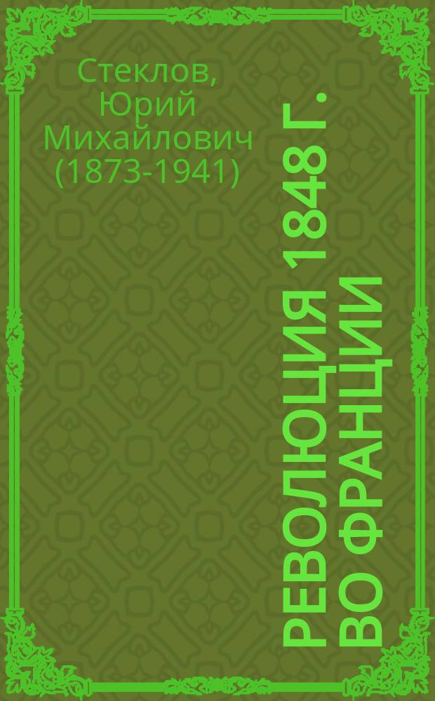 ... Революция 1848 г. во Франции