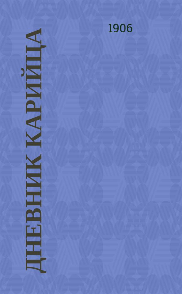 Дневник карийца