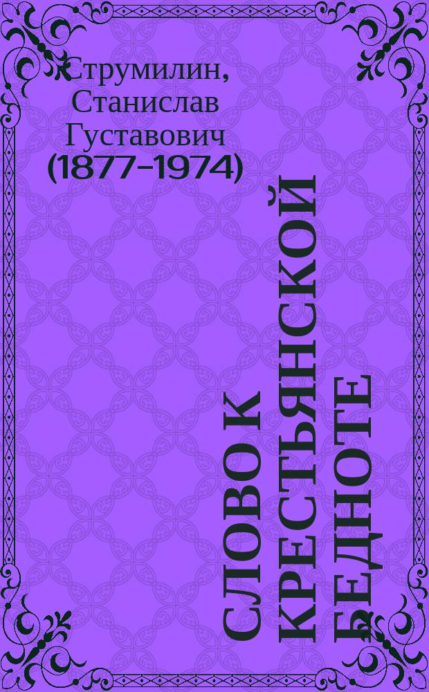 Слово к крестьянской бедноте
