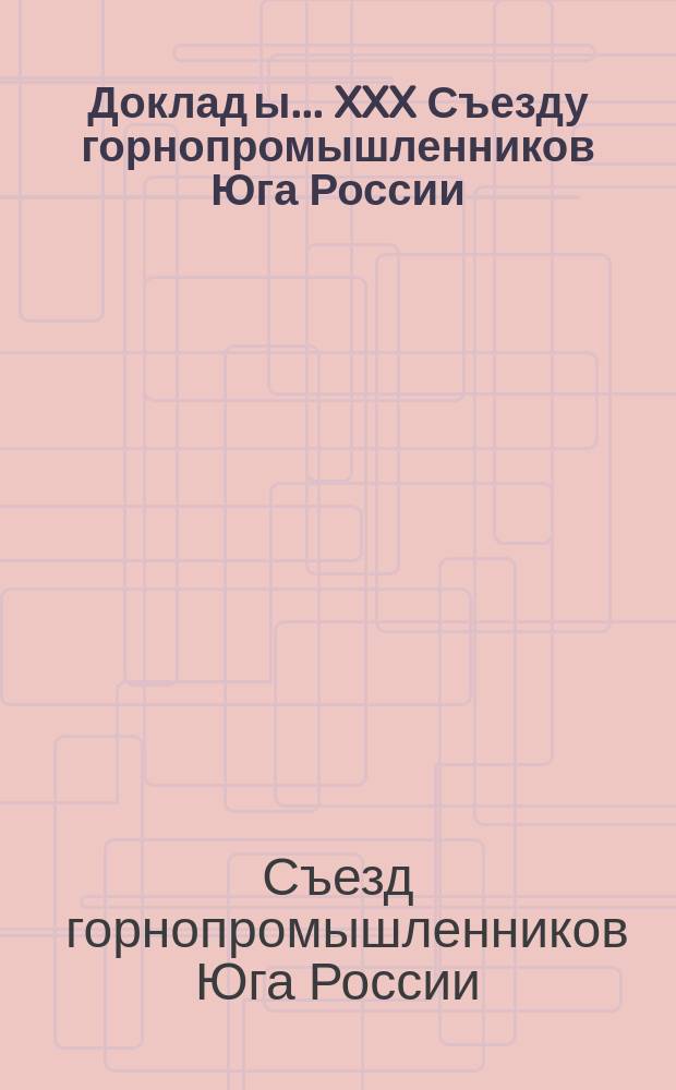 Доклад[ы]... XXX Съезду горнопромышленников Юга России : № 1