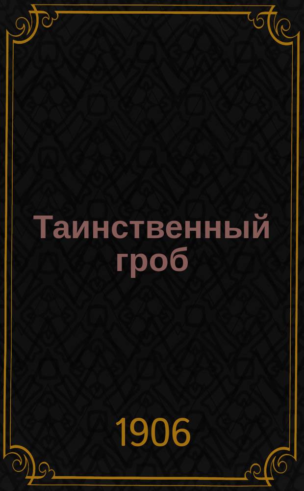 Таинственный гроб : Сборник