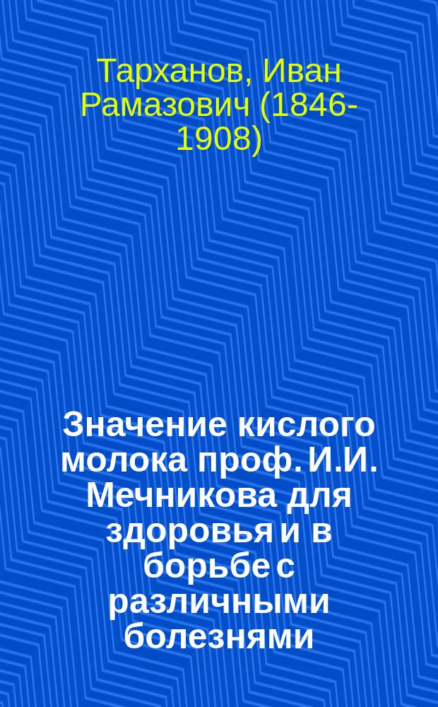 Значение кислого молока проф. И.И. Мечникова для здоровья и в борьбе с различными болезнями