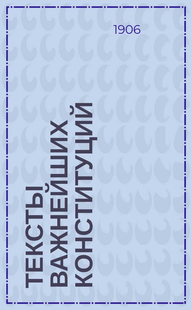 Тексты важнейших конституций