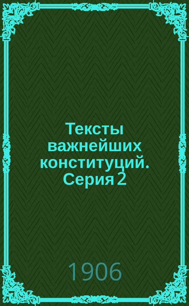 Тексты важнейших конституций. Серия 2 : Конституция Бельгии. Конституция Дании. Конституция Италии