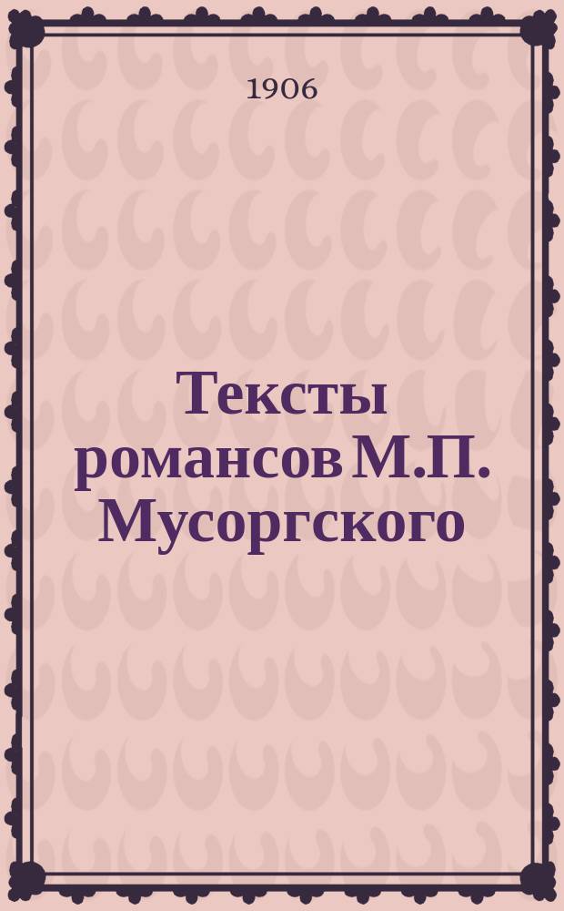 Тексты романсов М.П. Мусоргского