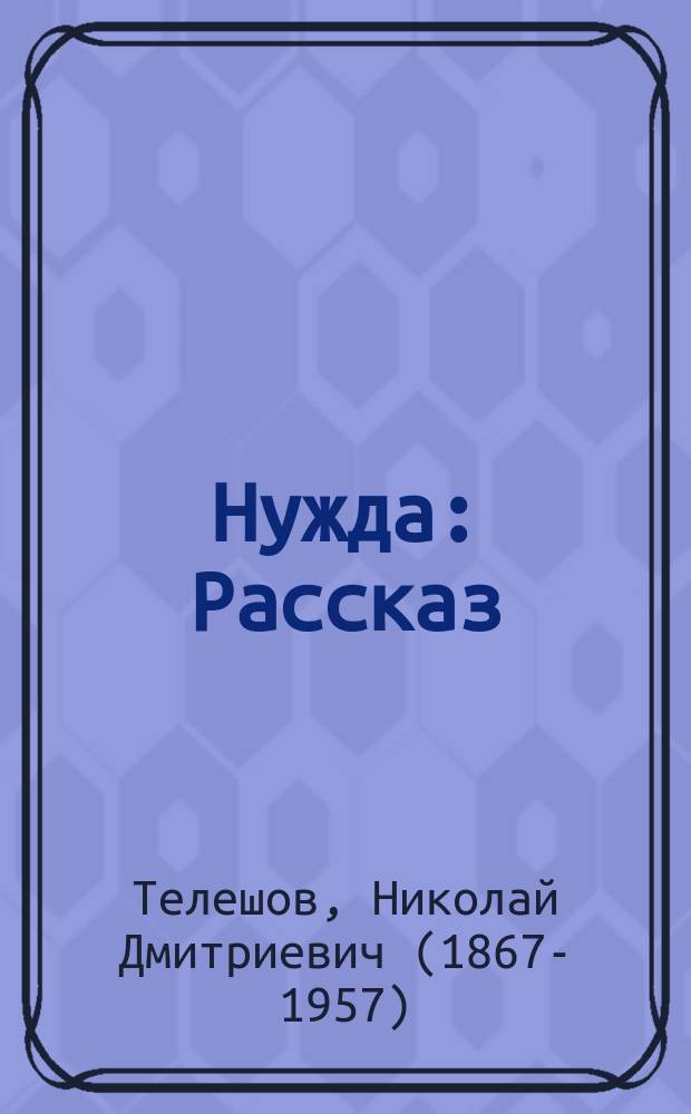 ... Нужда : Рассказ