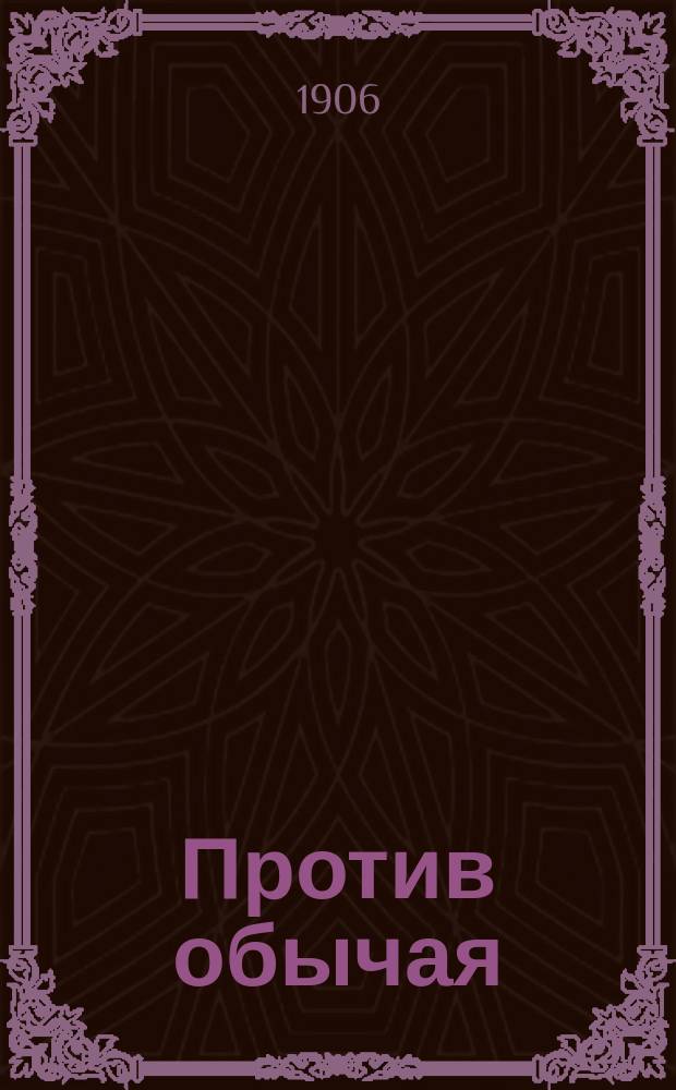 Против обычая : Рассказ