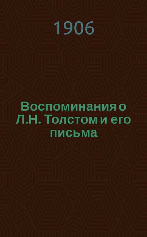 Воспоминания о Л.Н. Толстом и его письма