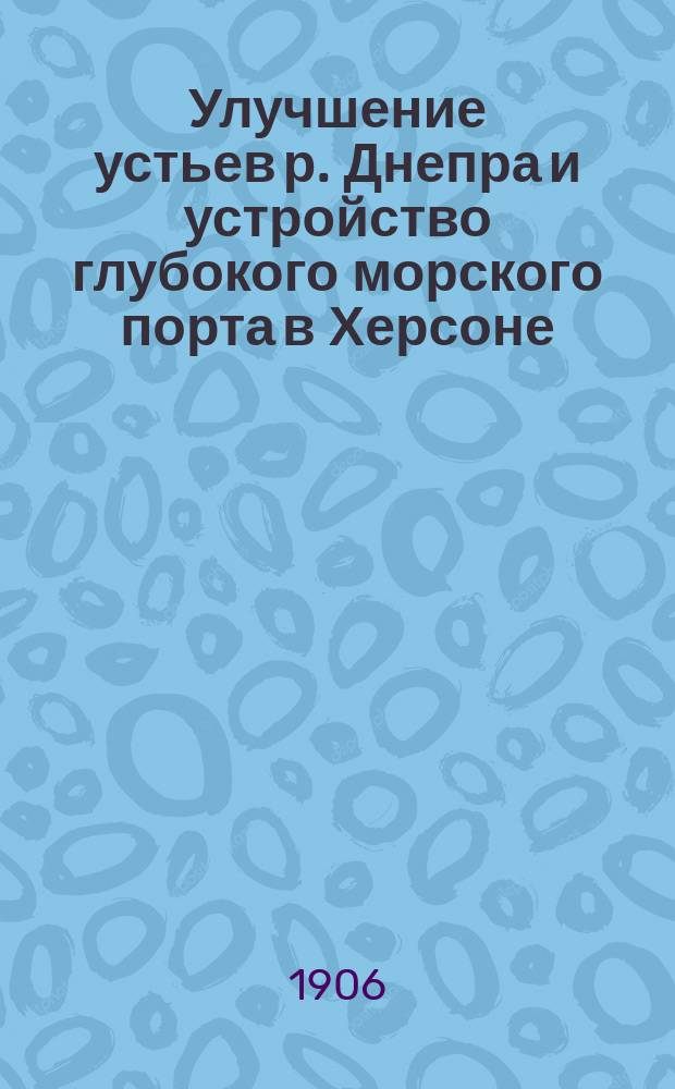 Улучшение устьев р. Днепра и устройство глубокого морского порта в Херсоне