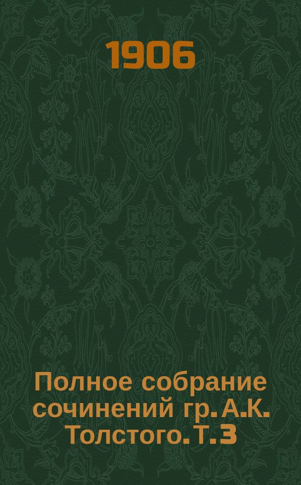 Полное собрание сочинений гр. А.К. Толстого. Т. 3 : Драматическая трилогия