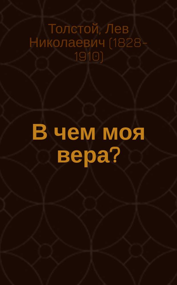 В чем моя вера?