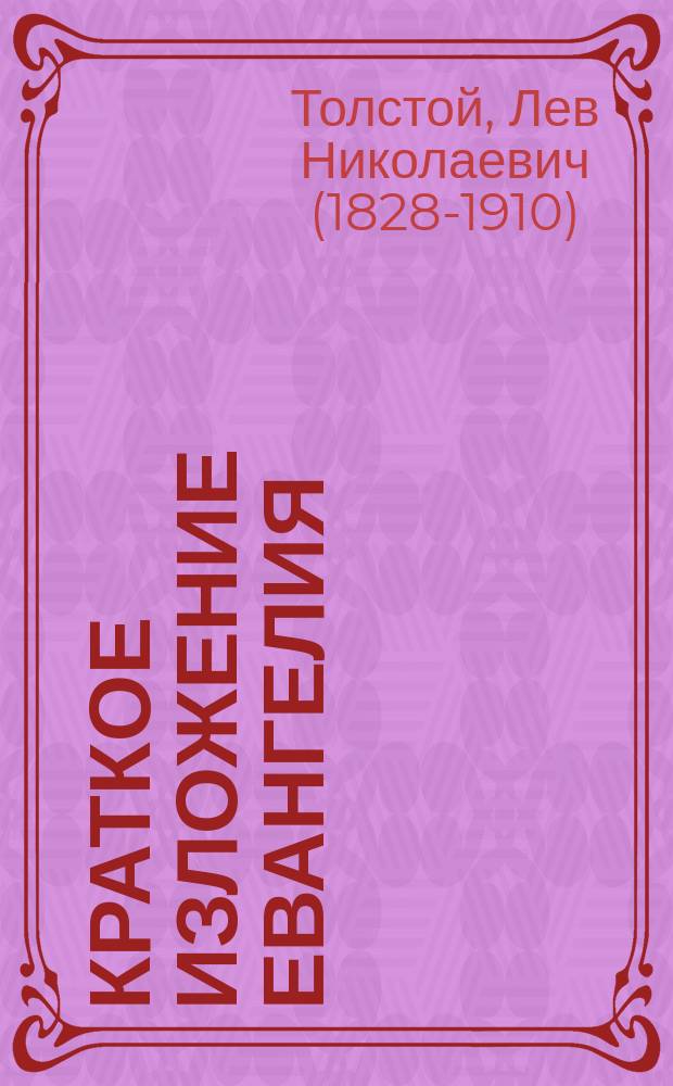 Краткое изложение Евангелия