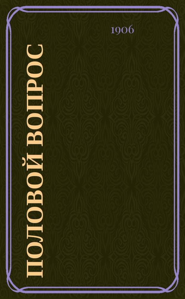 Половой вопрос : Мысли и переписка гр. Л.Н. Толстого