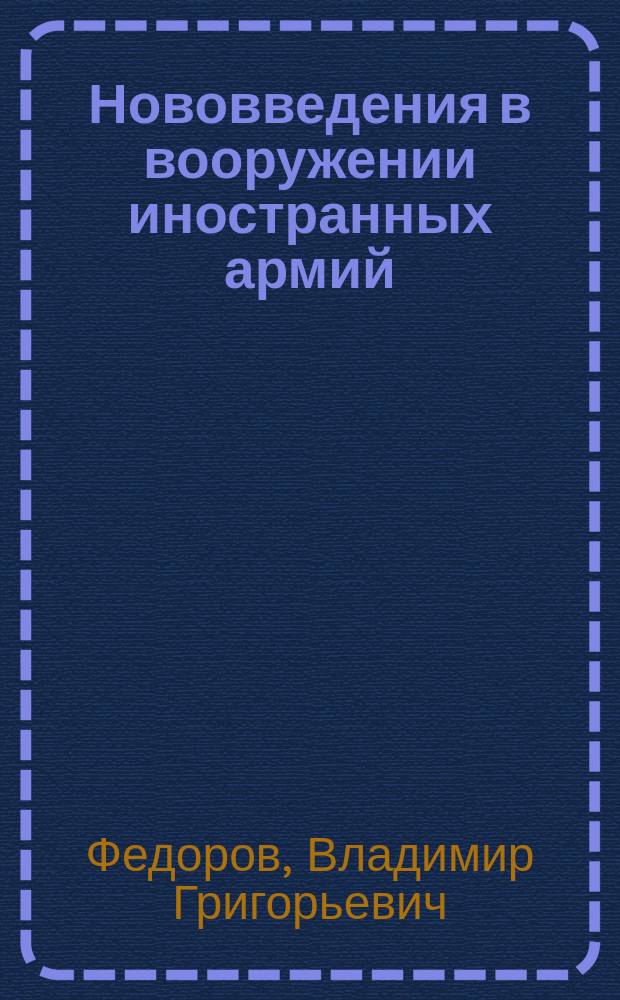 Нововведения в вооружении иностранных армий : Вып. 1-