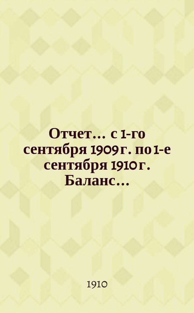 Отчет... ... с 1-го сентября 1909 г. по 1-е сентября 1910 г. Баланс... : Баланс лицевых счетов участников кассы на 1-е сентября 1910 года