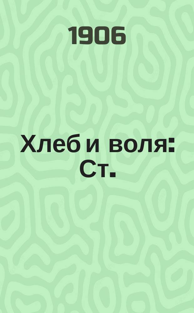 Хлеб и воля : Ст.: П. Кропоткина, В. Черкезова, Э. Реклю, Л. Бертони и др