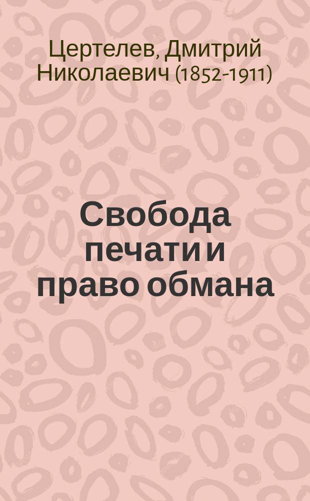 Свобода печати и право обмана