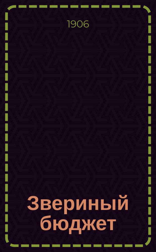 Звериный бюджет; Свинская конституция; История одной конфискации / Ив. Франко; Пер. с укр. С. Буды