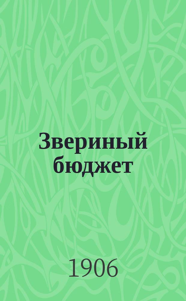 Звериный бюджет; Свинская конституция; История одной конфискации / Ив. Франко; Пер. с укр. С. Буды