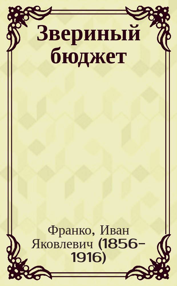 Звериный бюджет; Свинская конституция; История одной конфискации / Ив. Франко; Пер. с укр. С. Буды