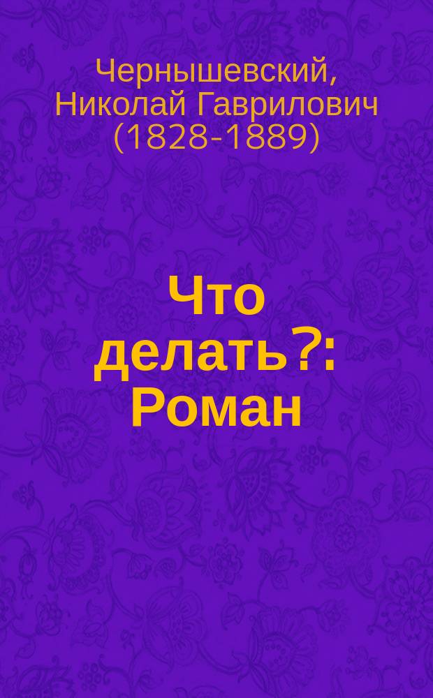 Что делать? : Роман