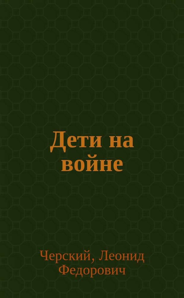 Дети на войне : На Балканах : 1877-1878 : Очерки Л.Ф. Черского